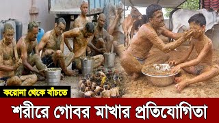 🔴করোনার হাত থেকে বাঁচতে শরীরে গোবর মাখার প্রতিযোগিতা শুরু ভারতের গুজরাটে | মজার খবর | Mojar Khobor