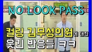 노룩패스! 컬링 김무성의원이 욕먹는 이유