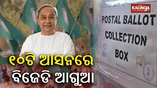 Odisha Elections Results 2024: BJD leads by 10 seats || Kalinga TV