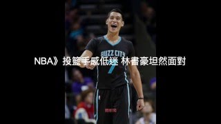 【聽新聞】NBA》投籃手感低迷 林書豪坦然面對