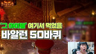 [래더 주간 앵벌 #2-1] 맨땅 피슷딘 바알런 50바퀴 ! 생각보다 득템은 많네용