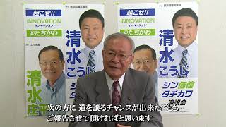 清水庄平から後継指名  清水こうじへバトンタッチ 【#立川市長選挙】