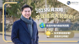 2025投資攻略！教你應該點部署