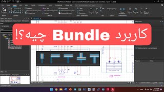 Eplan electric p8 2022 کاربرد Bundle در