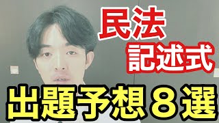 民法　記述式ガチ予想８選　前編｜見ないと６０点損するかも・・・過去問徹底分析すると分かる‼️独学合格を勝ち取りたい受験生必見✨【行政書士試験】