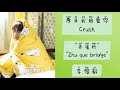 朱雀桥 zhuque bridge 李俊毅 lyrics ost crush 原来我很爱你