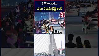 Durgam Cheruvu Cable Bridge: దుర్గం చెరువు కేబుల్ బ్రిడ్జిపై 3 రోజుల పాటు రాకపోకలు బంద్ | RTV