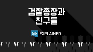 [Explained] 검찰총장과 친구들 / SBS