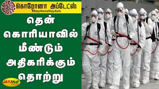 தென் கொரியாவில் மீண்டும் அதிகரிக்கும் தொற்று | South Korea | Corona Spread | Covid News Latest