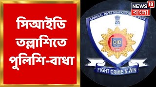 CID: টাকা উদ্ধারকাণ্ডে Delhi তে সিআইডি তল্লাশিতে পুলিশি-বাধা | Bangla News