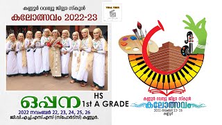 OPPANA I HS 1st A GRADE I കണ്ണൂർ റവന്യൂ ജില്ലാ സ്കൂൾ കലോത്സവം 2022-23 I ഒപ്പന #oppana #oppanapatt