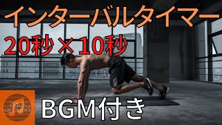 筋トレ用タイマー【BGM有り】 〜運動20秒:休憩10秒〜 【インターバル・サーキット トレーニング】