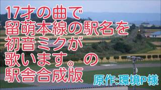 初音ミクが「１７才」の曲で留萌本線の駅名を歌います。の駅舎合成版