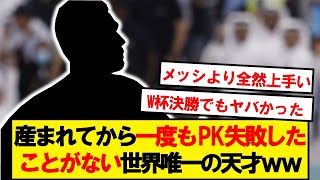 【隠れた天才】人生で一度もPK失敗したことがない世界唯一の男wwwww