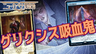 【MTGアリーナ】チャンピョンシップ使用で話題！死体鑑定士とエヴリン採用のグリクシス吸血鬼！【ニューカペナの街角】