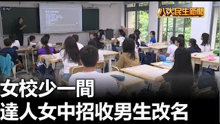 女校少1間 達人女中招收男生改名 |【民生八方事】| 2023080103 @gtvnews27