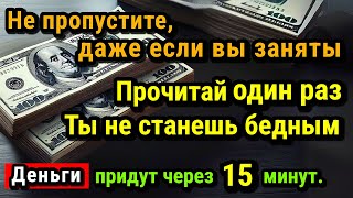 Через 15 минут вы сразу получите деньги и богатство, и ваши желания исполнятся