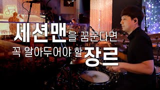 가틴 이라는 장르를 아시나요?  불후의 명곡 드럼캠. 정미애 - 나만의 것 / 드러머 곽준용 Drummer Quak Junyong