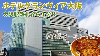 [ 大阪府・大阪市 ホテルグランヴィア大阪 ]　 JR大阪駅直結の立地抜群のホテルです！晩ごはんは、大阪いらっしゃいキャンペーンのクーポンを使って鰻をいただきましたぁ～(^^)/