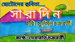 Saradin।। সারাদিন।।সুনির্মল চক্রবর্ত্তী।।Debaratir Abritti Charcha।।chotoder Kobita।।