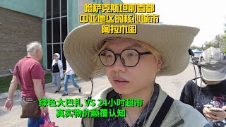 探索哈萨克斯坦前首都阿拉木图，真实物价颠覆认知！对比绿色大巴扎和24小时超市