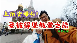 【俄罗斯旅居vlog5】上历史课啦！圣彼得堡教堂之旅 | 微博游记