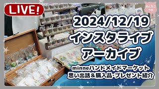 minneハンドメイドメイドマーケットの思い出話と購入品・プレゼントの紹介✨2024/12/19/インスタライブ✨