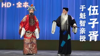 FULL丨京剧《伍子胥》全本20220806，于魁智亲授 刘垒演出，火爆京城  中文字幕