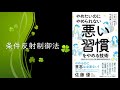 【本の要約】やめたいのにやめられない 悪い習慣をやめる技術（小早川 明子）