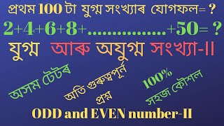 যুগ্ম আৰু অযুগ্ম সংখ্যা  I Odd and Even Number I যুগ্ম সংখ্যা I অযুগ্ম সংখ্যা I Even nos I Odd nos