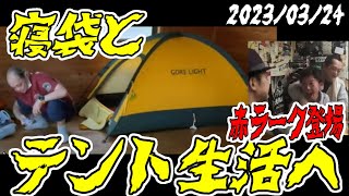 【ウナちゃんマン】　寝袋とテント生活へ　【赤ラーク登場】　2023年03月24日