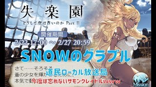 SNOWのグラブル 道民ローカル放送局【2019.2.27　 失楽園復刻イベント】１時間枠で配信