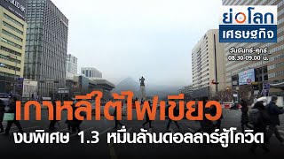 เกาหลีใต้ไฟเขียวงบพิเศษ 1.3 หมื่นล้านดอลลาร์สู้โควิด : ย่อโลกเศรษฐกิจ 26 มี.ค.64