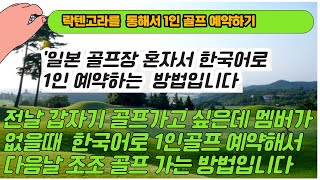 일본골프장일인예약하는 방법/가성비좋은 일본골프장/당장 내일 혼자 예약해서 라운드 하기  (週1回薬草狩り、週1回ゴルフ、月1回ヘラブナ釣り）