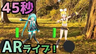 【MMD✖AR】45秒で何ができる？ARでミクちゃんとリンちゃんに踊ってもらいました