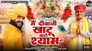 Vijay Rajput ~दीवानी खाटू वाले श्याम की(Official Video)Sunil Sharma New Khatu Shyam Bhajan2025