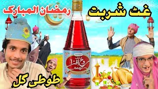 Beg Rohafza | غٹ شربت بوتل | Pashto islahe aw funny video | #tutigulvines#