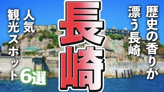 【長崎観光】歴史の香り漂う長崎の人気観光スポットを満喫