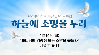 [뉴욕장로교회 2024년 신년 특별새벽부흥회] 화요일 설교 말씀 \