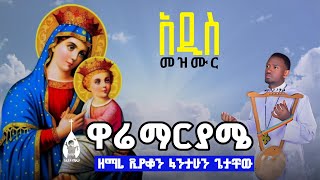 ዋሬ ማርያሜ | አዲስ የሀድይኛ መዝሙር | ጎልጎታ ዘ ሆሳዕና | @-golgota27