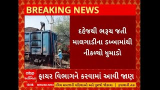 Bharuch News । દહેજથી ભરૂચ જતી માલગાડીના ડબ્બામાંથી નીકળ્યો ધુમાડો