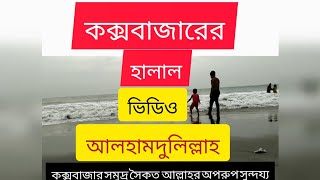 অপরুপ কক্সবাজার থেকে হিমছড়ির পথে। HMM tv Mahmud al Habibi