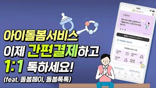 👶 아이돌봄서비스 간편결제하기! 돌보미와 1:1 채팅하기!│돌봄페이, 돌봄톡톡