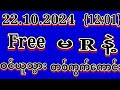 2D (22.10.2024) {12:01}အတွက် အထူးမိန်းအောကွက်ပဲထိုးဗျာ Freeဝင်ယူပါ#2d3dLive