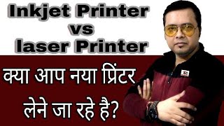 Inkjet Printer vs laser printer Explained A to Z ( Hindi )