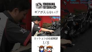 3分でなんとなく分かる！「あれ？なんでギアが入らないの？」バイクミッションの仕組み解説 1/5！by YSP横浜戸塚