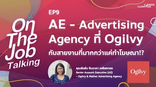 On-The-Job Talking Podcast EP9 เป็น AE Advertising Agency ที่ Ogilvy กับสายงานที่มากกว่าแค่ทำโฆษณา!?