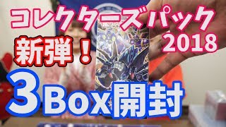 【遊戯王】大勝利！？新弾のコレクターズパック2018を開封！！