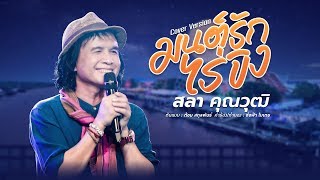 มนต์รักไร่ขิง - สลา คุณวุฒิ [COVER VERSION]