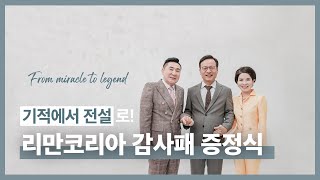 인셀덤 서울본부x리만코리아, 기적에서 전설로